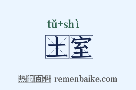 土室是什么意思的图片